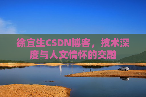 徐宜生CSDN博客，技术深度与人文情怀的交融