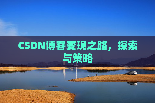 CSDN博客变现之路，探索与策略